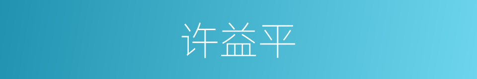 许益平的同义词
