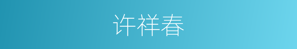 许祥春的同义词