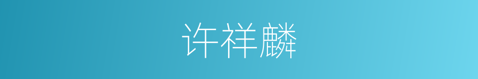 许祥麟的同义词