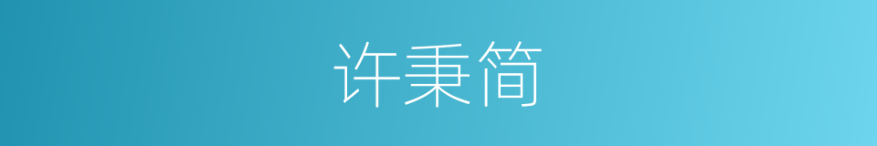 许秉简的同义词