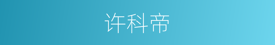 许科帝的同义词