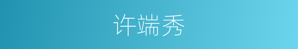 许端秀的同义词