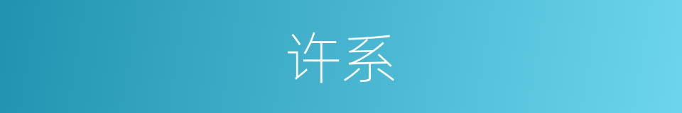 许系的同义词