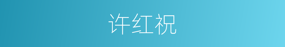 许红祝的同义词