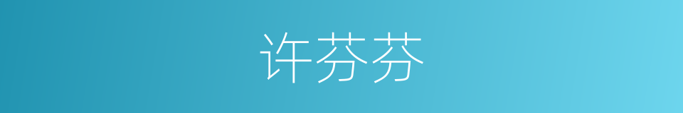许芬芬的同义词