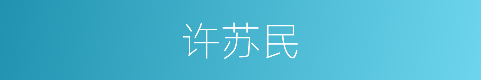 许苏民的同义词