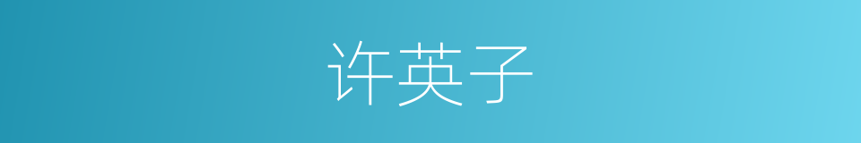 许英子的同义词