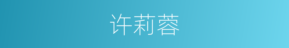 许莉蓉的同义词