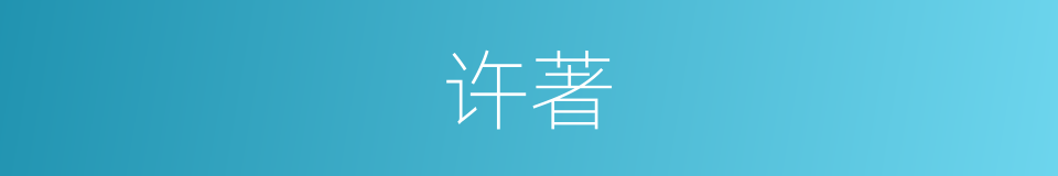 许著的同義詞
