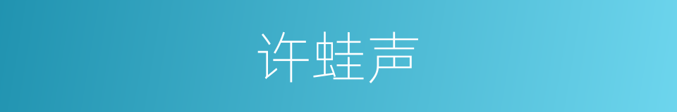 许蛙声的同义词