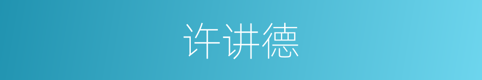 许讲德的同义词