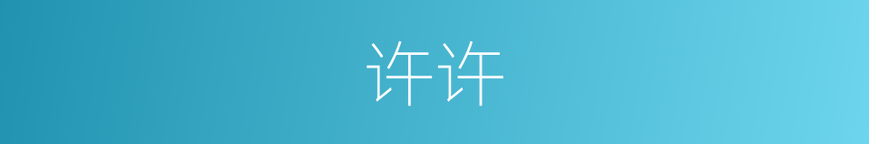 许许的意思
