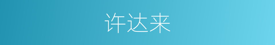 许达来的同义词