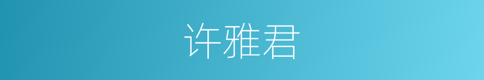 许雅君的同义词
