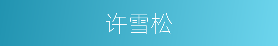 许雪松的同义词