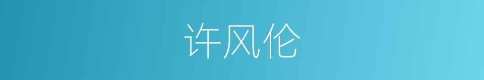 许风伦的同义词