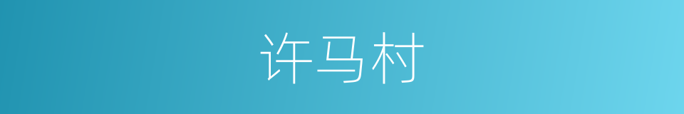 许马村的同义词