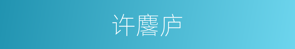 许麐庐的同义词