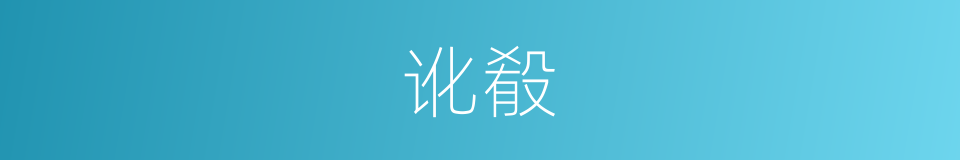 讹殽的意思