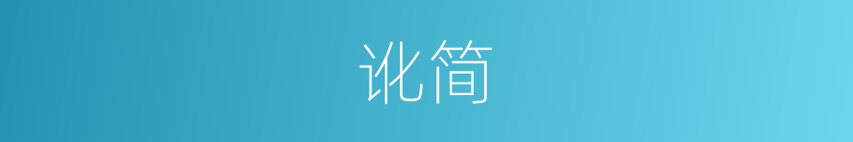 讹简的同义词