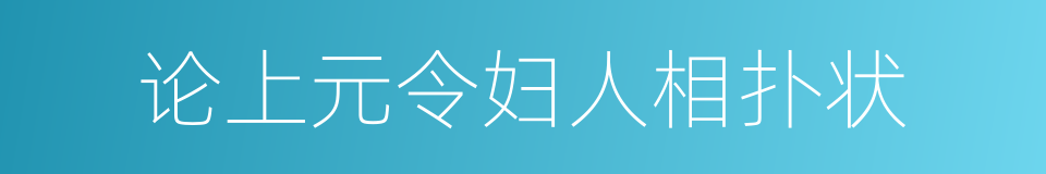 论上元令妇人相扑状的同义词