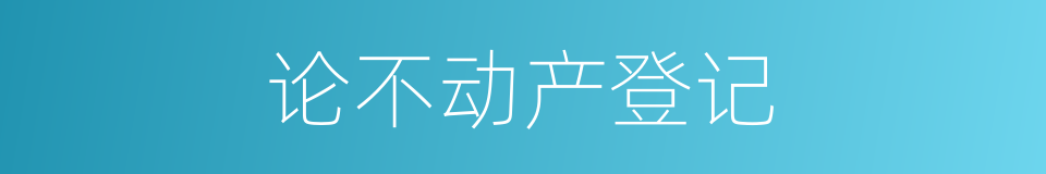 论不动产登记的同义词