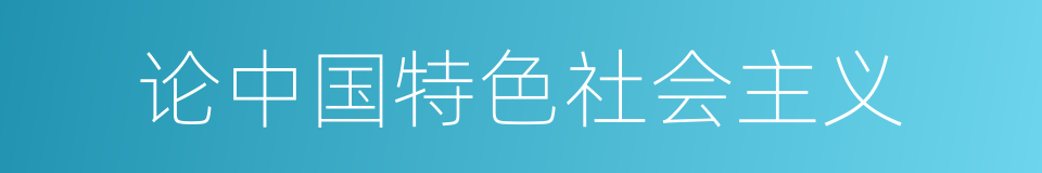 论中国特色社会主义的同义词