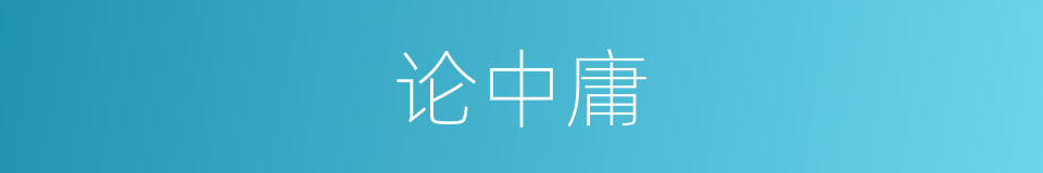论中庸的同义词