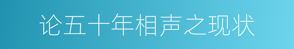 论五十年相声之现状的同义词