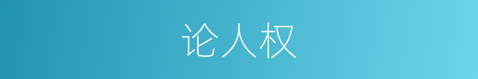 论人权的同义词