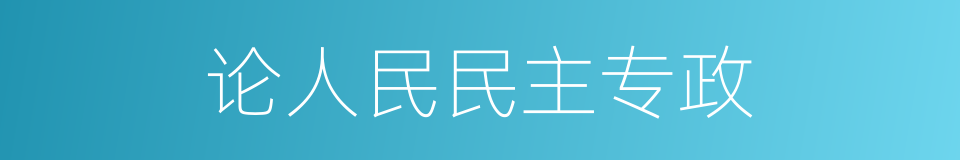 论人民民主专政的同义词