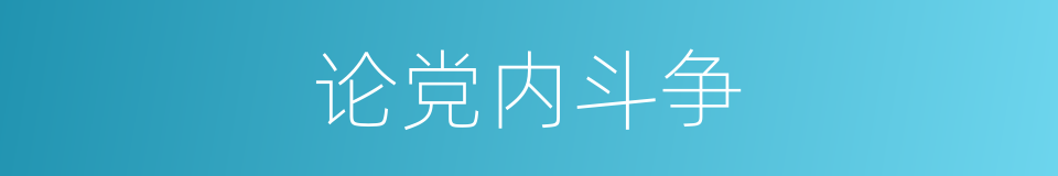 论党内斗争的同义词