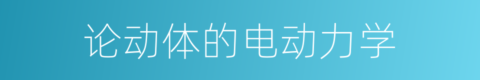 论动体的电动力学的意思