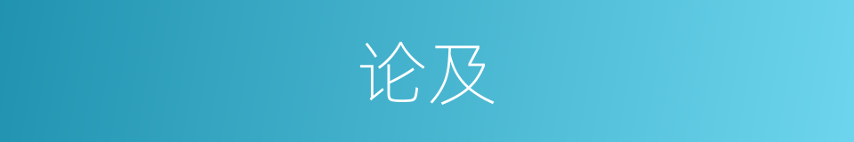 论及的意思