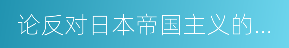 论反对日本帝国主义的策略的同义词