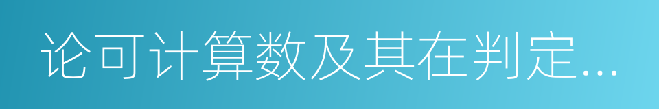 论可计算数及其在判定问题上的应用的同义词