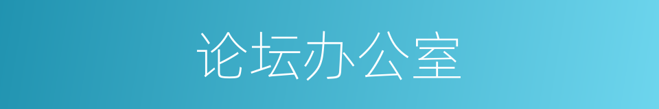 论坛办公室的同义词