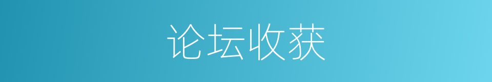 论坛收获的同义词