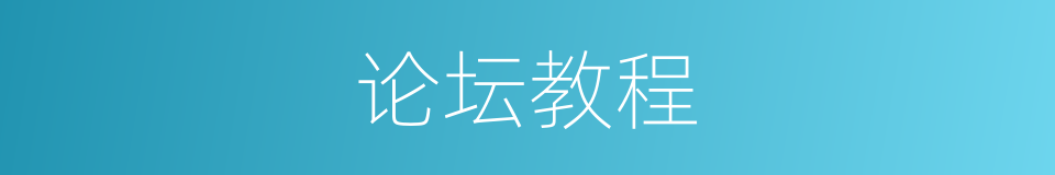 论坛教程的同义词