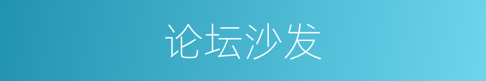 论坛沙发的同义词