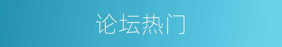 论坛热门的同义词