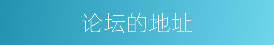 论坛的地址的同义词