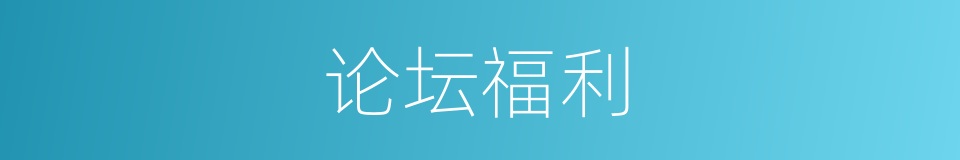 论坛福利的同义词