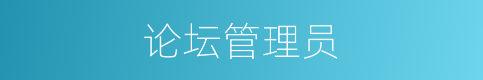 论坛管理员的同义词