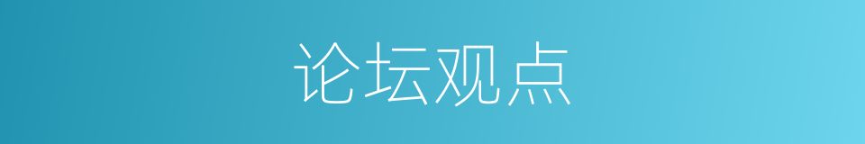 论坛观点的同义词