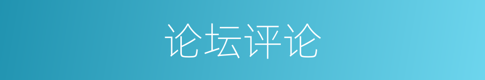 论坛评论的同义词