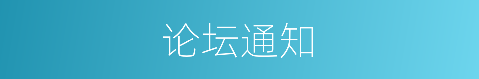 论坛通知的同义词