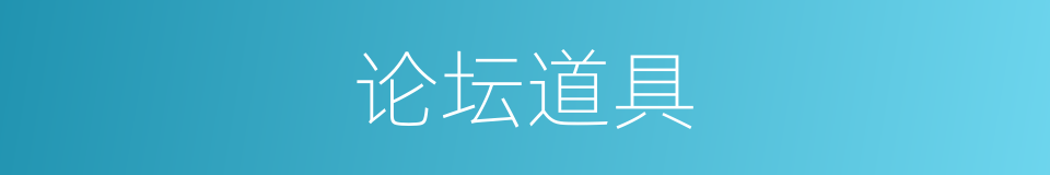 论坛道具的同义词
