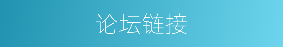 论坛链接的同义词