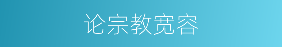 论宗教宽容的同义词